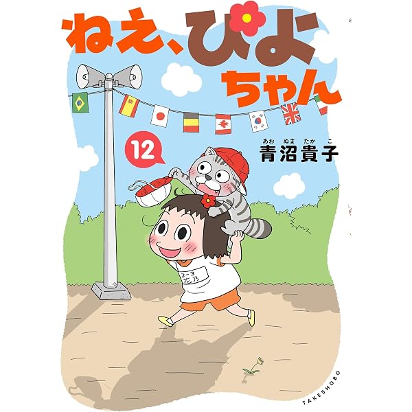 Amazon.co.jp: ねえ、ぴよちゃん 11 eBook : 青沼貴子: Kindleストア